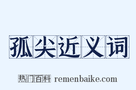 孤尖近义词是什么意思的图片